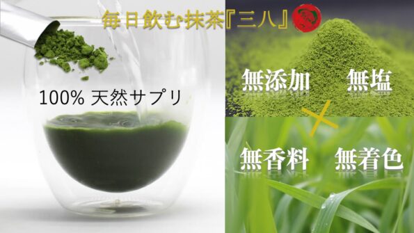 三八 38 sanpachi さんぱち 飲む抹茶 粉末緑茶 抹茶簡単 greentea matcha 抹茶粉末 高級青汁