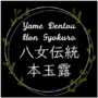 Yame Dentou Hon Gyokuro / 八女伝統本玉露