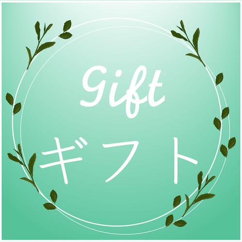 Gifts / ギフト