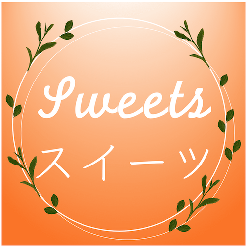 Sweets / お菓子・スイーツ